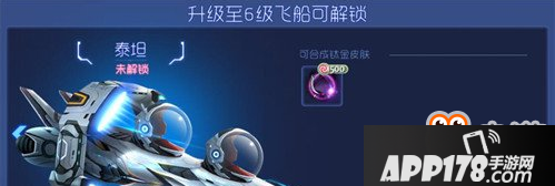 《球球大作战》解锁飞船奖励汇总一览