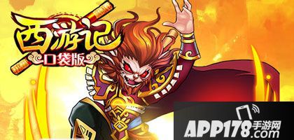西游记口袋版新手入门