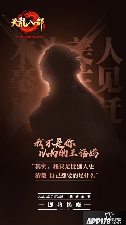 天龙八部手游新故事看点