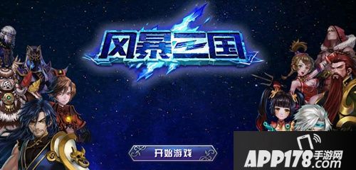 风暴三国手游二测开启