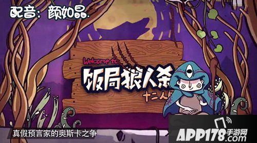 饭局狼人杀欢乐十二人局新手<a href=http://www.app178.com/gonglue/ target=_blank class=infotextkey>攻略</a> 欢乐十二人局玩法解析 