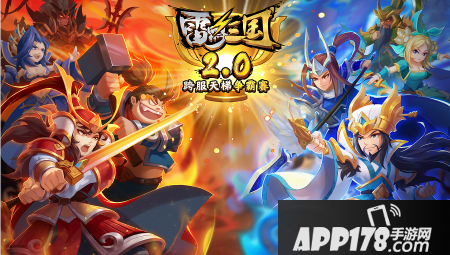 雷鸣三国升级预告