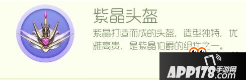 球球大作战紫晶伯爵怎么合成 球球大作战紫晶头盔怎么获得