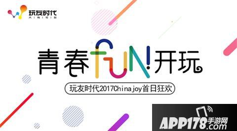 玩友时代2017Chinajoy首日狂欢