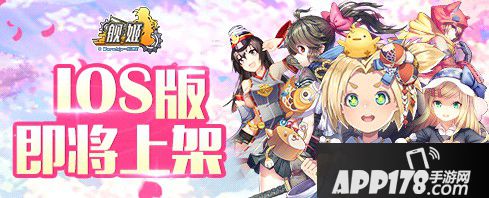 舰姬ios版上线