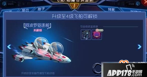 球球大作战阿波罗驱逐舰怎么解锁？阿波罗驱逐舰解锁<a href=http://www.app178.com/gonglue/ target=_blank class=infotextkey>攻略</a>