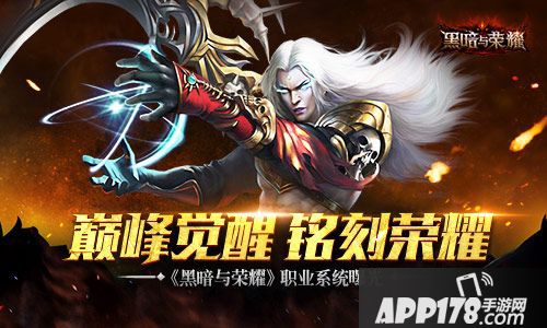 黑暗与荣耀职业系统 