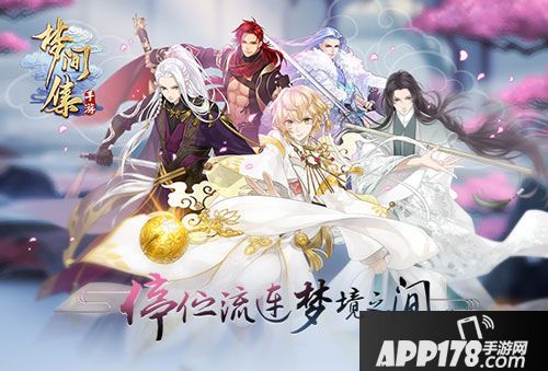 梦间集手游参展cj亮点前瞻