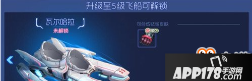 球球大作战解锁飞船有什么奖励？解锁飞船奖励汇总一览