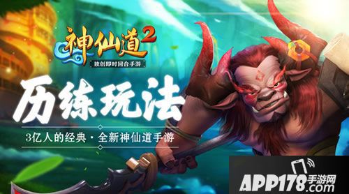 神仙道2历练玩法 
