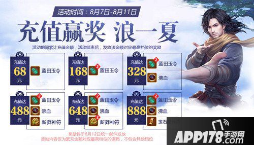 天龙八部手游充值赢奖浪一夏活动公告 活动内容详解
