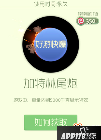 球球大作战加特林尾炮残影怎么样 加特林尾炮获取攻略