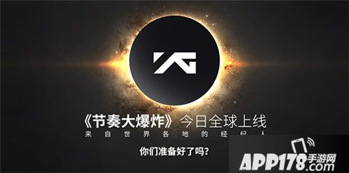 节奏大爆炸上线 
