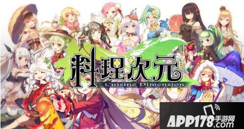 料理次元ios预约