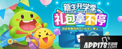 欢乐球吃球9月1日更新公告 开学季来袭