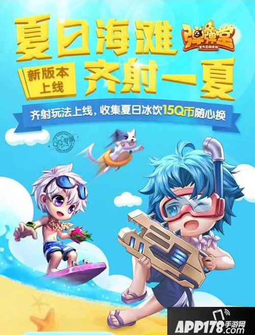 弹弹堂手游夏日海滩齐射一夏 15Q币随心换