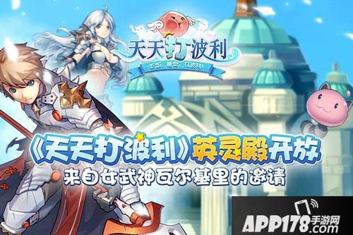 天天打波利英灵殿 