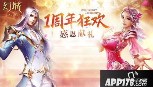 幻城周年庆典 