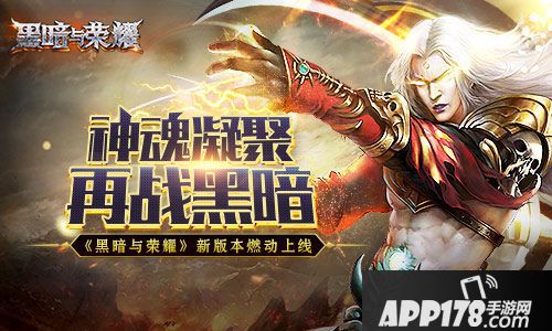 黑暗与荣耀新版  