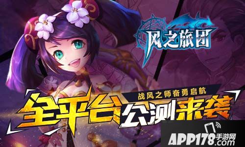 风之旅团台公测 