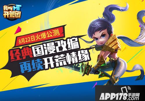 我叫mt开荒团上线