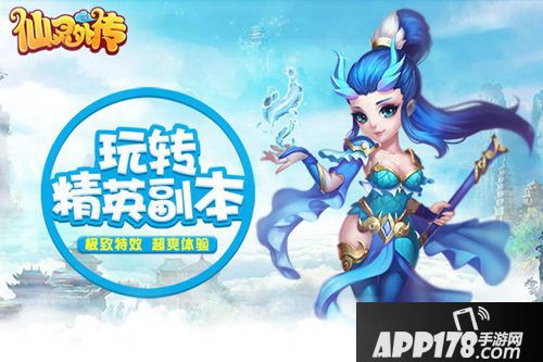 仙灵外传精英副本 