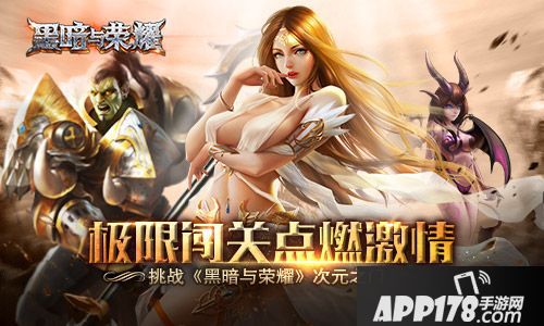 黑暗与荣耀手游 