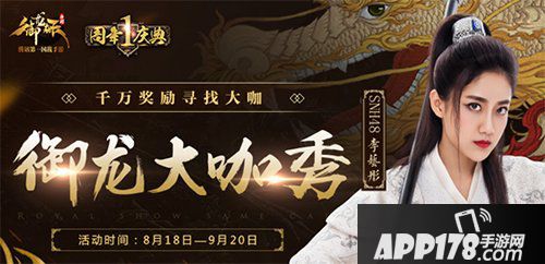 御龙在天手游千万奖励寻找御龙大咖 年度盛事等你来秀