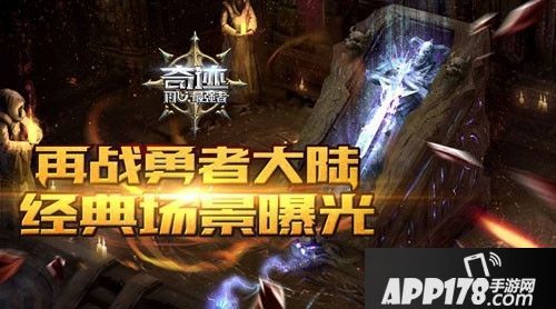 再战勇者大陆 《奇迹:最强者》经典场景曝光