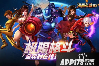 漫画英雄3d<a href=http://www.app178.com/kaice/ target=_blank class=infotextkey>开测</a>