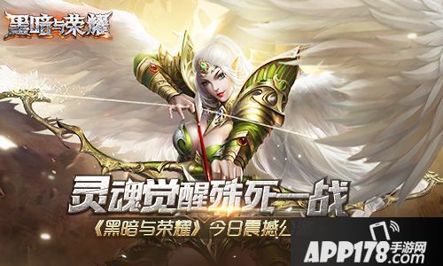 黑暗与荣耀公测 