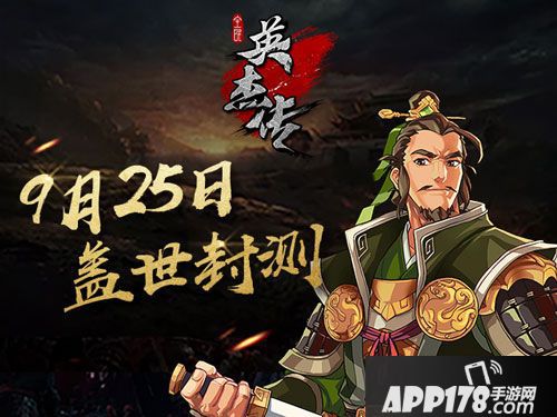 全民英杰传封测 