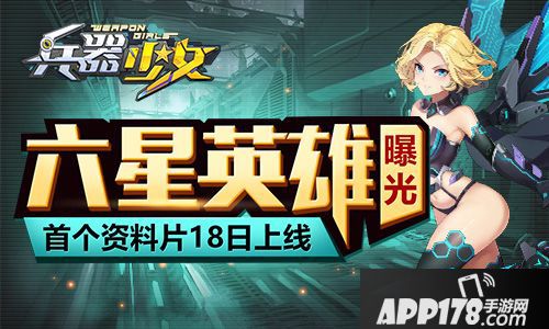 兵器少女新英雄 