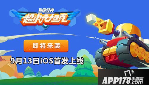 超次元坦克首发 