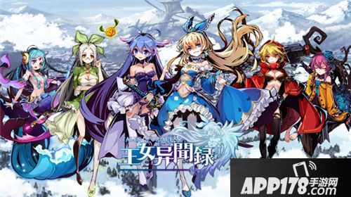 王女异闻录封测 
