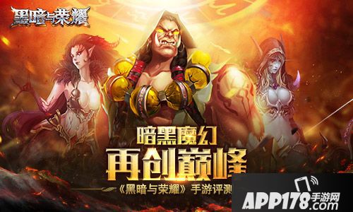 黑暗与荣耀风格