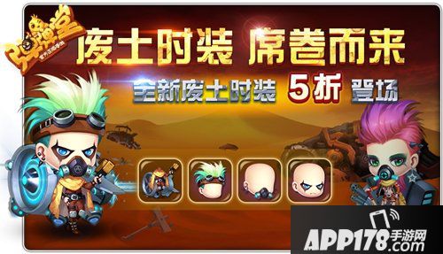 弹弹堂手游末日风格废土时装上线 时装五折优惠