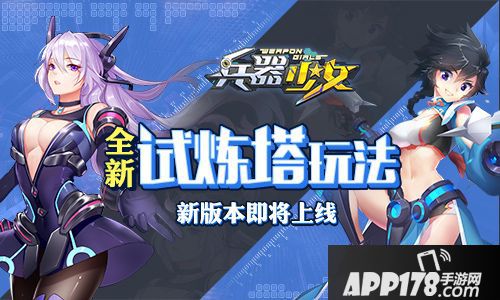 兵器少女新版本上线
