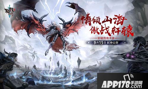 轩辕传奇手游公测倒计时