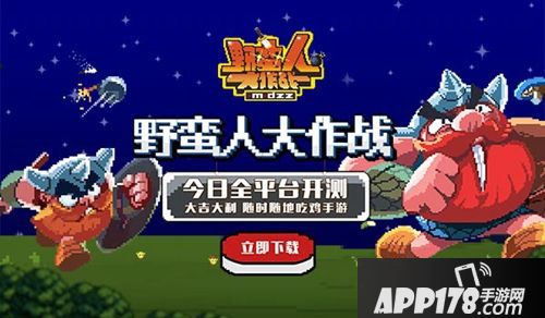 野蛮人大作战体验