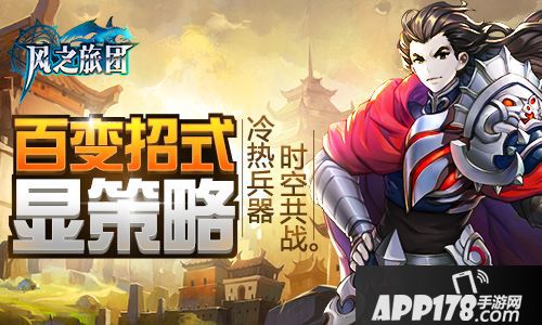 风之旅团<a href=http://www.app178.com/list-3-0-0-0-1.html target=_blank class=infotextkey>策略</a> 