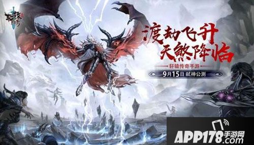 轩辕传奇9月15日
