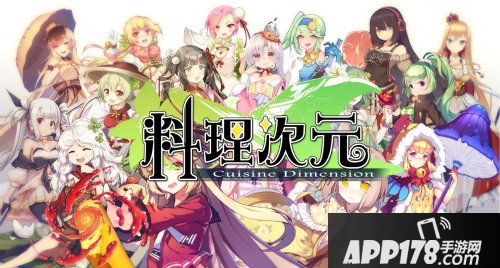 料理次元首发 