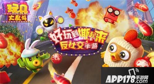 玩具大乱斗<a href=http://www.app178.com/kaice/ target=_blank class=infotextkey>开测</a>