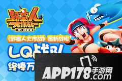 野蛮人大作战大奖 