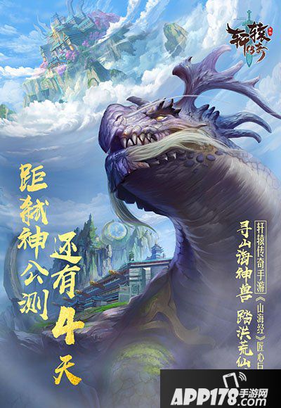 轩辕传奇手游弑神公测倒计时4天 情倾山海相聚轩辕
