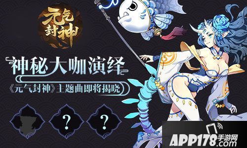 元气封神主题曲