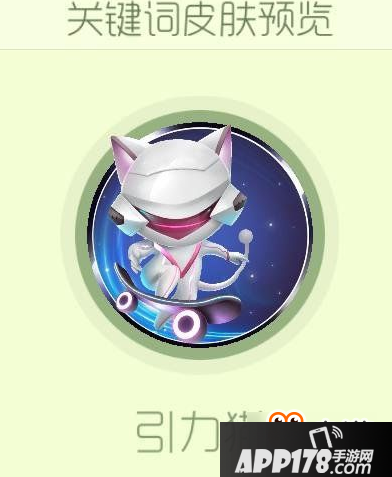 球球大作战引力猫关键词皮肤怎么获得 球球大作战引力猫关键词皮肤获得方法