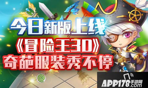 冒险王3d服装秀