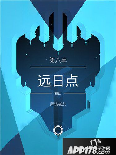 纪念碑谷2第八章<a href=http://www.app178.com/gonglue/ target=_blank class=infotextkey>攻略</a> 纪念碑谷2第八章远日点怎么过